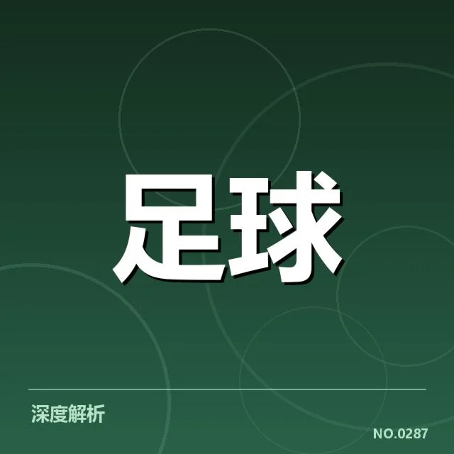 中超保级形势背后，俱乐部策略调整与竞争格局引发关注