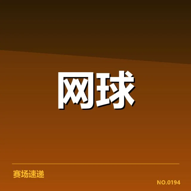 红土赛季技术特点背后，顶尖球员战术调整与场地因素密不可分