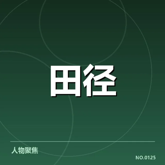 钻石联赛关键项目背后，运动员表现背后隐藏着哪些未被关注的问题