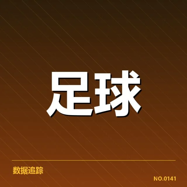 中甲积分榜走势：联赛排名波动缘何引人深思