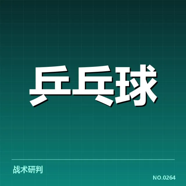 亚洲杯乒乓球赛正手进攻:中国队战术调整
